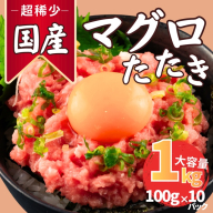 AD307.国産マグロたたき