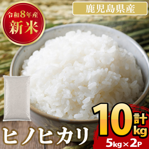 No.1378-C 鹿児島県産のお米 ヒノヒカリ(計10kg・5kg×2) 国産 九州産 ひのひかり 米 訳アリ 訳あり 白米 ご飯 ごはん 令和8年産【末永商店】 2788705 - 鹿児島県日置市