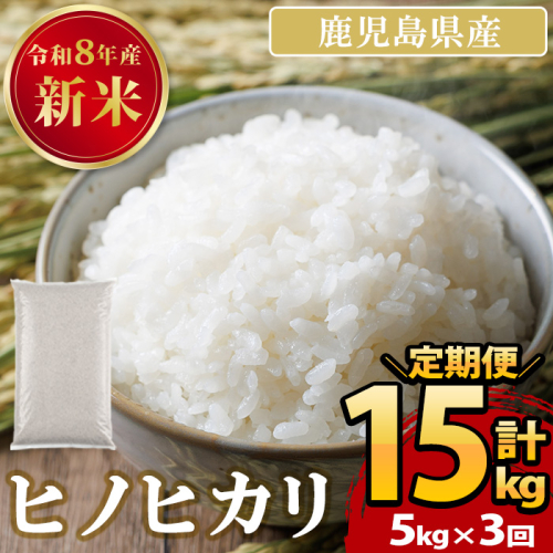 No.1378-D ＜定期便・全3回＞ 鹿児島県産のお米 ヒノヒカリ (計15kg・5kg×3回) 国産 九州産 ひのひかり 米 訳アリ 訳あり 白米 ご飯 ごはん 令和8年産【末永商店】 2788706 - 鹿児島県日置市