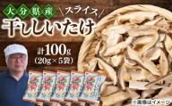 【最短1週間以内発送】大分県産乾椎茸 スライス椎茸(20g×5パック) 椎茸 しいたけ スライス 日田市 / 高木商店 [AREX005]