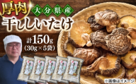 【最短1週間以内発送】大分県産椎茸 おいしいたけ 厚肉(30g×5パック) 椎茸 しいたけ シイタケ 日田市 / 高木商店 [AREX006]