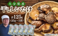 【最短1週間以内発送】大分県産乾椎茸 やさしいたけ 香信(25g×5パック)  椎茸 しいたけ シイタケ 日田市 / 高木商店 [AREX008]