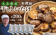 【最短1週間以内発送】大分県産乾椎茸 うれしいたけ 未選別(40g×5パック)  椎茸 しいたけ シイタケ 日田市 / 高木商店 [AREX009]