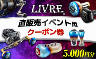 LIVRE 直販売イベントで使える クーポン 5,000円分 / 亀山市 / 有限会社メガテック [AMBB503]