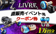 LIVRE 直販売イベントで使える クーポン 10,000円分 / 亀山市 / 有限会社メガテック [AMBB504]
