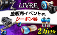 LIVRE 直販売イベントで使える クーポン 20,000円分 / 亀山市 / 有限会社メガテック [AMBB505]