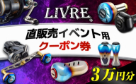 LIVRE 直販売イベントで使える クーポン 30,000円分 / 亀山市 / 有限会社メガテック [AMBB506]