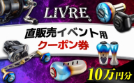 LIVRE 直販売イベントで使える クーポン 100,000円分 / 亀山市 / 有限会社メガテック [AMBB507]