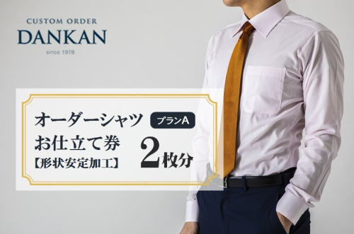 DANKAN ダンカン 形態安定オーダーシャツ２枚分お仕立て券【プランA】55-34 2788774 - 兵庫県西脇市
