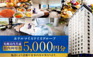 札幌市内ホテルマイステイズグループ共通館内利用券（5,000円分） | ホテル 宿泊券 北海道 札幌市