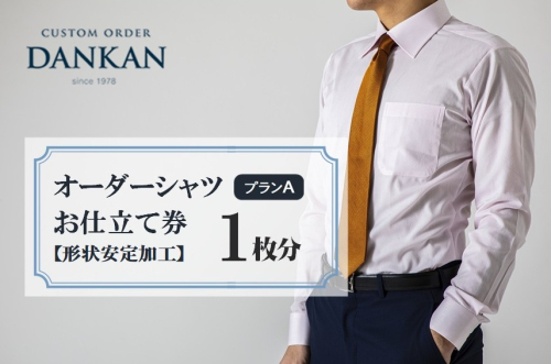 DANKAN ダンカン 形態安定オーダーシャツ【1枚分】お仕立て券【プランA】33-37 2788996 - 兵庫県西脇市