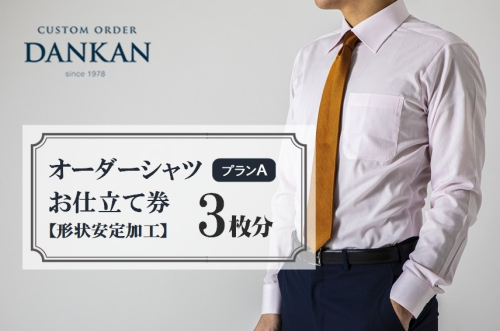 DANKAN ダンカン 形態安定オーダーシャツ【3枚分】お仕立て券【プランA】77-17 2788997 - 兵庫県西脇市