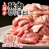 【内容量が選べる】上場亭 豚肉切り落とし（肥前さくらポーク） 約300g ～ 約1.2kg ／ 豚肉 豚ロース ロースかつ 豚肩ロース 豚バラ 豚こま 細切れ ブランド 豚 肥前さくらポーク ギフト 豚しゃぶ とんかつ 豚丼 ぶた 肉 お肉 小分け パック 国産 佐賀県産 玄海町 冷凍