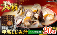 毎日食べたい！宍道湖産大和しじみの即席大粒しじみ汁(合わせ味噌)48g×20袋 島根県松江市/平野缶詰有限会社 [ALBZ051]