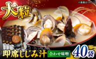 毎日食べたい！宍道湖産大和しじみの即席大粒しじみ汁(合わせ味噌)48g×40袋 島根県松江市/平野缶詰有限会社 [ALBZ052]
