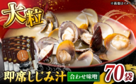 毎日食べたい！宍道湖産大和しじみの即席大粒しじみ汁(合わせ味噌)48g×70袋 島根県松江市/平野缶詰有限会社 [ALBZ053]