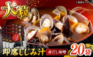 毎日食べたい！宍道湖産大和しじみの即席大粒しじみ汁(赤だし味噌)48g×20袋 島根県松江市/平野缶詰有限会社 [ALBZ064]