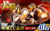 毎日食べたい！宍道湖産大和しじみの即席大粒しじみ汁(赤だし味噌)48g×40袋 島根県松江市/平野缶詰有限会社 [ALBZ065]