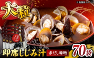 毎日食べたい！宍道湖産大和しじみの即席大粒しじみ汁(赤だし味噌)48g×70袋 島根県松江市/平野缶詰有限会社 [ALBZ066]