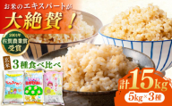 【令和7年産】ももちゃんちのお米 玄米 食べくらべ 15kg ( 5kg×3種 ) さがびより 夢しずく ヒノヒカリ 玄米 【ももさき農産】 [HCG002]