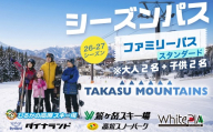 【ファミリーパス（大人2名＋子供2名）】タカスマウンテンズ シーズンパス TAKASU MOUNTAINS SEASON PASS シーズン券 ダイナランド 高鷲スノーパーク ひるがの高原スキー場 鷲ヶ岳 ホワイトピアたかす リフト券 スキー スノーボード 26-27 岐阜県 郡上市