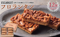 【山形の極み】山形県 ESCARGOT フロランタン12個 缶入り F2Y-6145