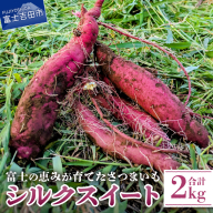 サツマイモ（シルクスイート）2kg