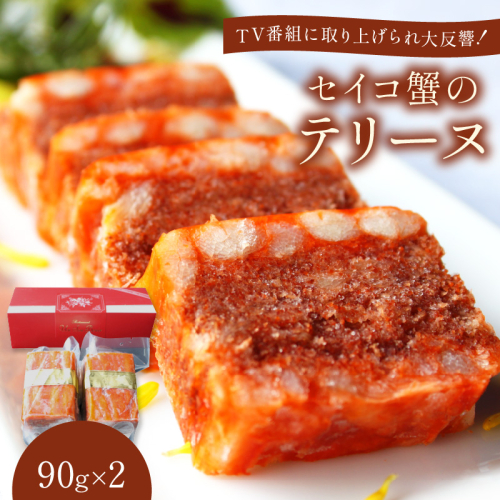 【クリスマスまでにお届け（12月20日～23日配送）】セイコ蟹のテリーヌ(90ｇ×2) 2789172 - 京都府京丹後市