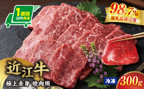 【一週間以内発送】【寛閑観】近江牛　極上『赤身』焼肉用（ランプ・イチボ） 300g【冷凍】【FR47W】（滋賀県　近江八幡市） 2789173 - 滋賀県近江八幡市