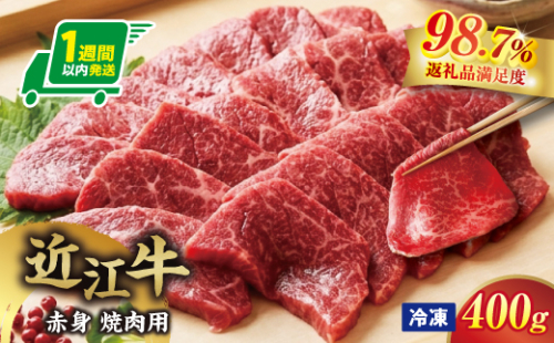 【一週間以内発送】【寛閑観】近江牛　『赤身』焼肉用400ｇ【冷凍】【FR48W】（滋賀県　近江八幡市） 2789174 - 滋賀県近江八幡市
