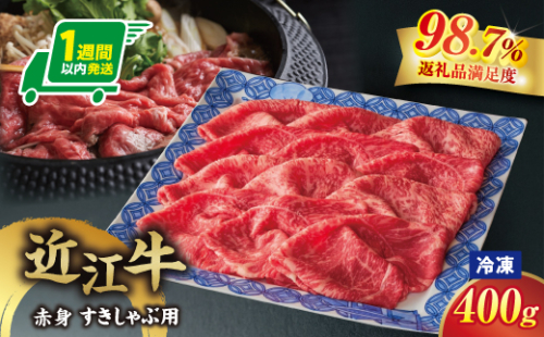 【一週間以内発送】【寛閑観】近江牛　『赤身』すき焼きしゃぶしゃぶ用400ｇ【冷凍】【FR49W】（滋賀県　近江八幡市） 2789175 - 滋賀県近江八幡市