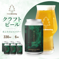 ForestBrewing 木こりのピルスナー(缶330ml)[クラフトビール6本パック] [04324-0448]