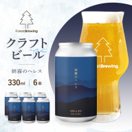 ForestBrewing 朝霧のヘレス(缶330ml)[クラフトビール6本パック] [04324-0449]