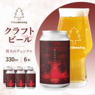 ForestBrewing 焚火のデュンケル(缶330ml)[クラフトビール6本パック] [04324-0450]