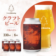 ForestBrewing 夕陽のIPA(缶330ml)[クラフトビール6本パック] [04324-0452]