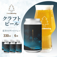 ForestBrewing 星空のヴァイツェン(缶330ml)[クラフトビール6本パック] [04324-0453]