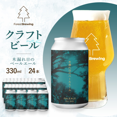 ForestBrewing　木漏れ日のペールエール（缶330ml）【クラフトビール24本1ケース】　【04324-0457】 2789189 - 宮城県川崎町