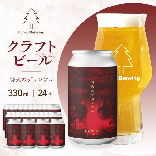 ForestBrewing　焚火のデュンケル（缶330ml）【クラフトビール24本1ケース】　【04324-0456】 2789190 - 宮城県川崎町