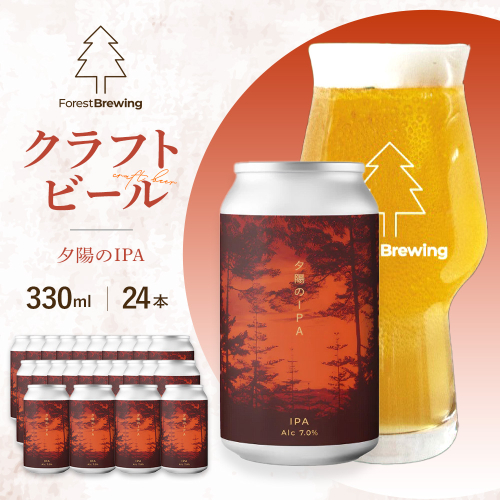 ForestBrewing　夕陽のIPA（缶330ml）【クラフトビール24本1ケース】　【04324-0458】 2789191 - 宮城県川崎町