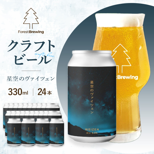 ForestBrewing　星空のヴァイツェン（缶330ml）【クラフトビール24本1ケース】　【04324-0459】 2789192 - 宮城県川崎町