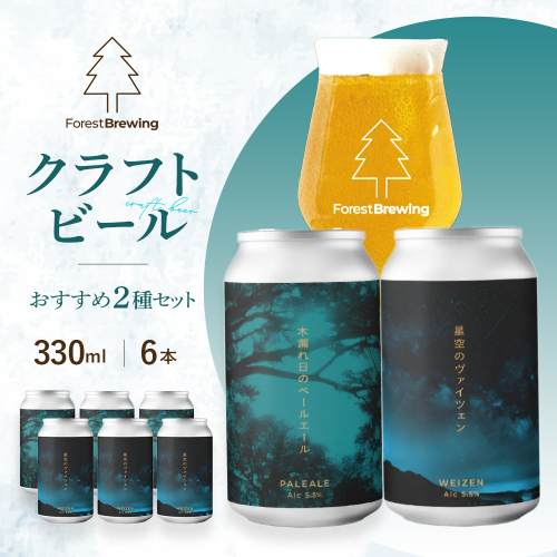 ForestBrewing　おすすめセット【2種各3本（缶330ml）】ヴァイツェン＆ペールエール　【04324-0462】 2789195 - 宮城県川崎町