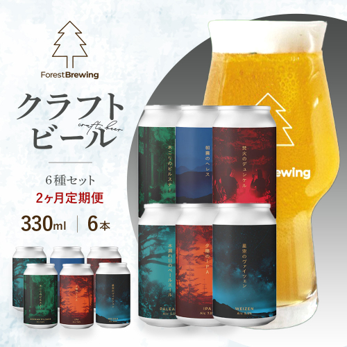 【2か月定期便】ForestBrewing　クラフトビール6種各1本（缶330ml）セット　【04324-0463】 2789196 - 宮城県川崎町