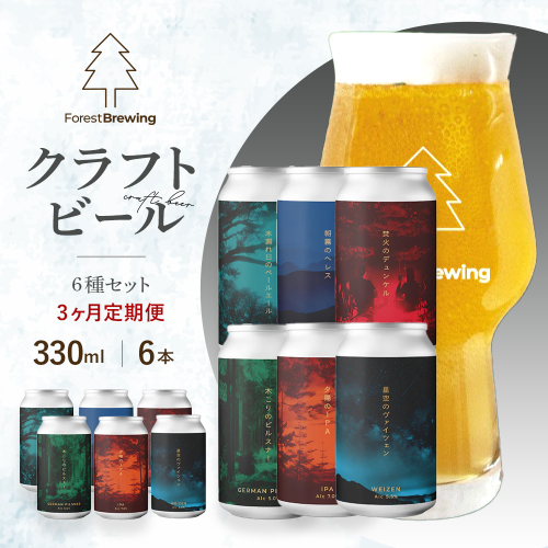 【3か月定期便】ForestBrewing　クラフトビール6種各1本（缶330ml）セット　【04324-0464】 2789197 - 宮城県川崎町