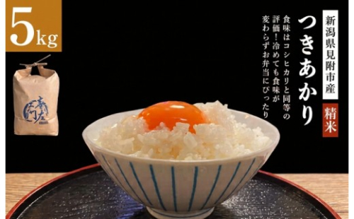 【ファーム喜左ヱ門】令和8年産 つきあかり（精米)　5kg 2789204 - 新潟県見附市