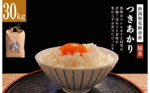 【ファーム喜左ヱ門】令和8年産 つきあかり（精米)　30kg 2789207 - 新潟県見附市