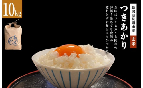 【ファーム喜左ヱ門】令和8年産 つきあかり（玄米)　10kg 2789352 - 新潟県見附市