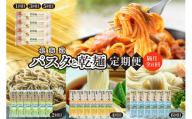 【隔月6回定期便】北海道十勝芽室町　北海道産小麦 パスタと乾麺3種　meb000-023-k6