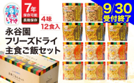 【9/30受付終了】【2026年12月発送】永谷園 主食 ご飯セット フリーズドライ ご飯 12食入り 非常食  災害 防災 備蓄 災害用  防災グッズ 防災セット 7年 保存  長期保存 ごはん 簡単 避難 おいしい ご飯 緊急 携行食 ローリングストック 登山 ハイキング キャンプ キャンプ食