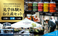 美味しいビールを「知る！」「体験する！」 T.Y.HARBOR Brewery クラフトビールを知る 見学体験＆お土産セット【1月第二土曜日16時】