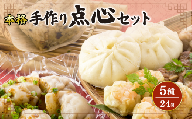 【12月発送】本格中華 手作り点心 詰め合わせ 点心  5種 24個  肉まん 焼売 水餃子 中華粽 ちまき 手作り 惣菜 シュウマイ ぎょうざ 粽 海老 えび 豚肉 角煮 本格中華 簡単 調理 本格 中華 中華料理 中華食品 中華セット 点心セット こだわり 本場 手包み 晩ごはん 中華 夕食 夕飯 おかず 石川県 羽咋 能登 災害支援 10000円 1万円 一万円 町中華 <中国料理開口笑>